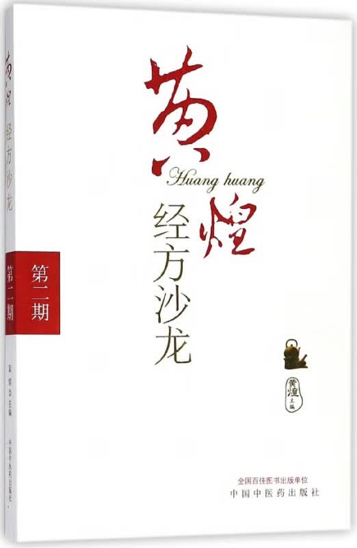 黄煌经方沙龙(第2期)