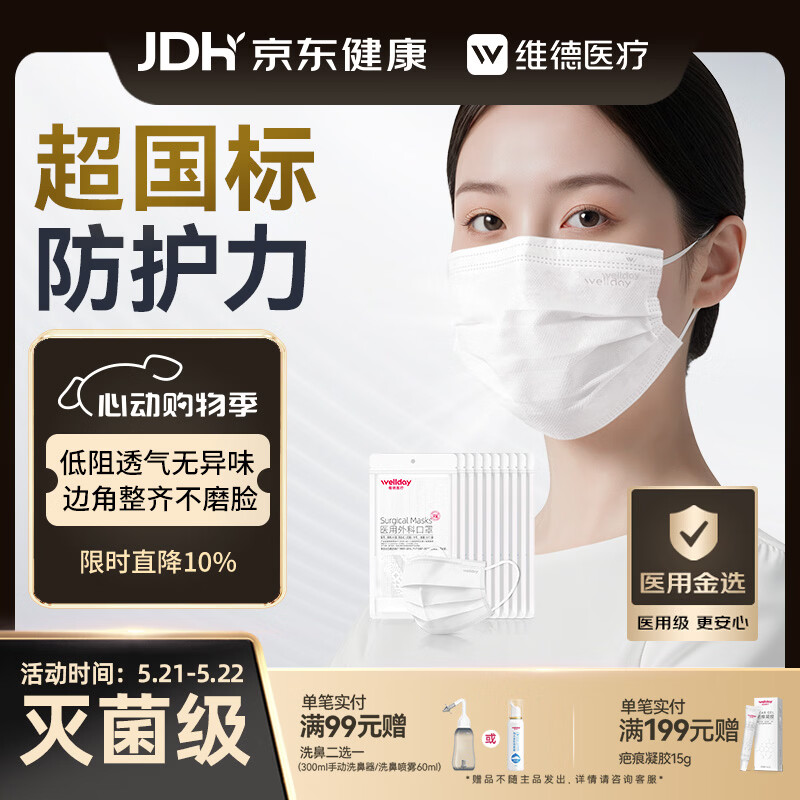 维德（WELLDAY）一次性医用外科口罩100只白色A1型耳挂式防花粉鼻过敏