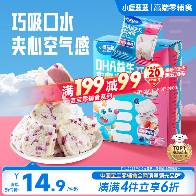 小鹿蓝蓝DHA益生元夹心米饼草莓蓝莓味 宝宝儿童零食营养磨牙米饼干 40.5g