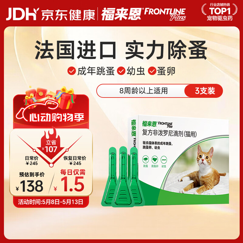 福来恩（FRONTLINE）猫咪驱虫药宠爱宠物实力除蚤法国进口复方驱虫滴剂0.5ml*3支装