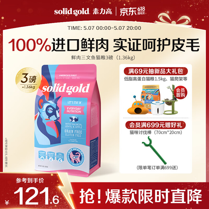 素力高（SolidGold）进口高蛋白鲜肉三文鱼含鱼油美毛减少掉毛成猫粮3磅/1.36kg