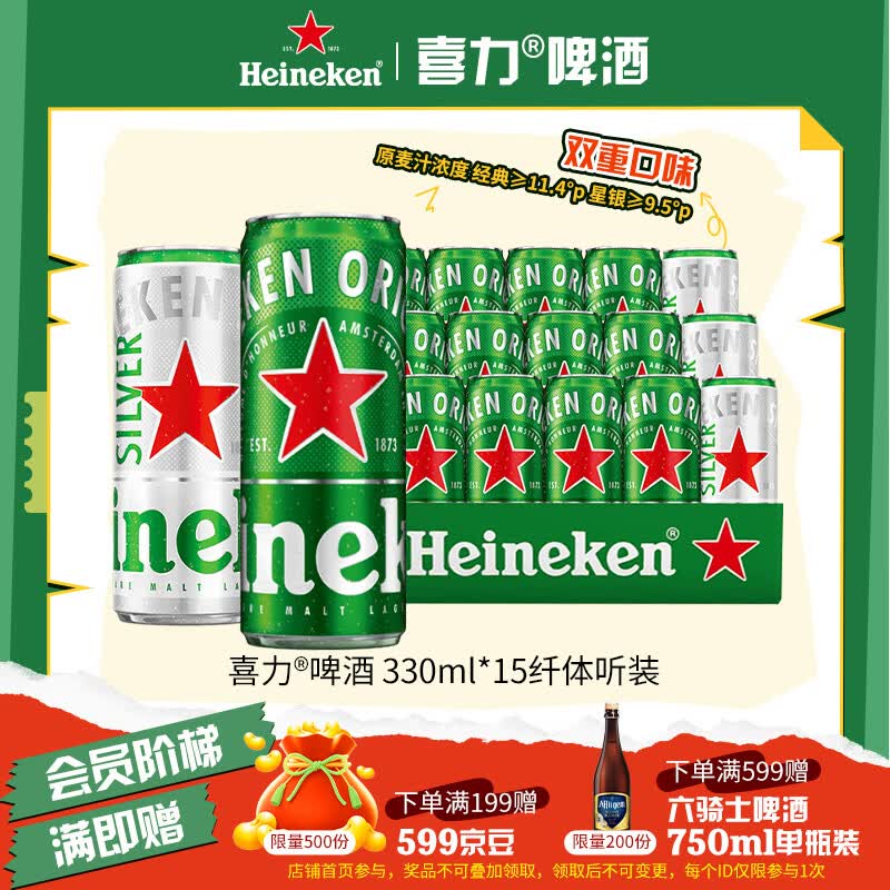 喜力啤酒330ml*15纤体听经典星银组合啤酒婚宴用酒踏春送礼踏春送礼