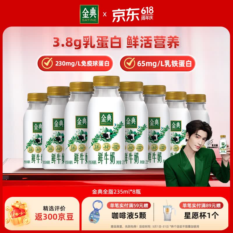伊利金典鲜牛奶 3.8g蛋白 235ml*8瓶巴氏杀菌低温牛奶 源头直发 包邮