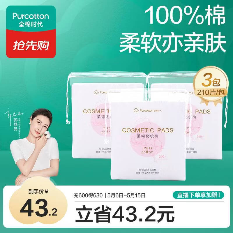 全棉时代化妆棉卸妆棉片湿敷不掉絮纯棉擦脸巾210片x3包