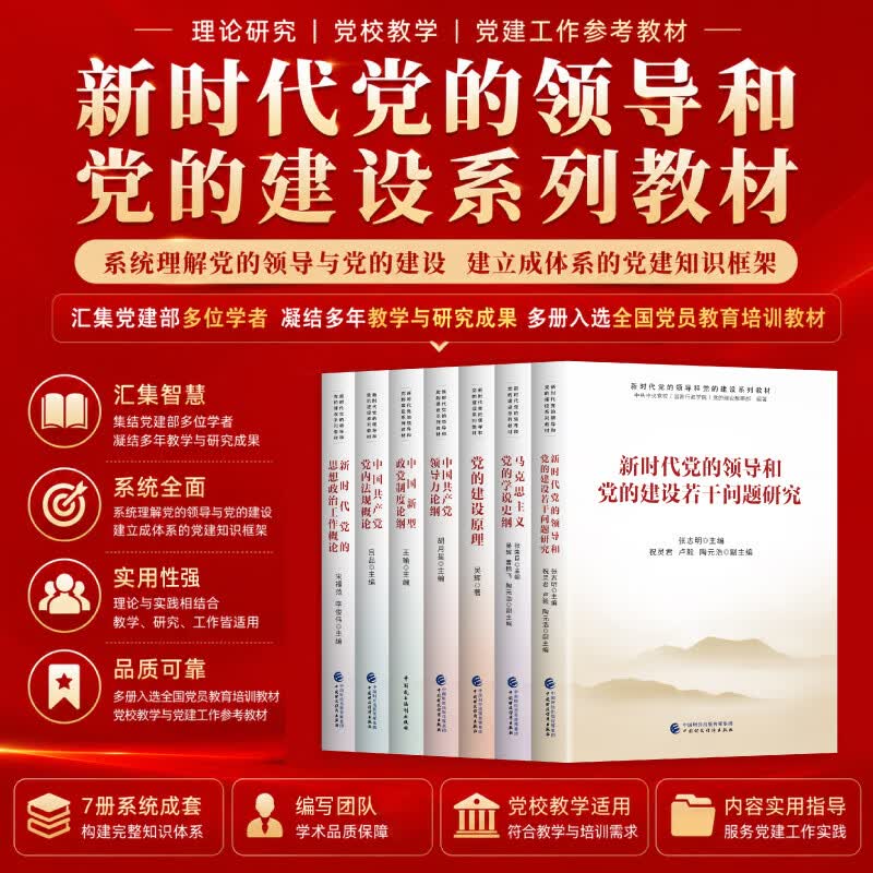 新时代党的领导和党的建设系列教材（套装7册）
