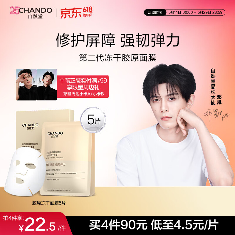 自然堂【邓凯同款】冻干胶原面膜0.65g×5片修护抗皱紧致敏肌520