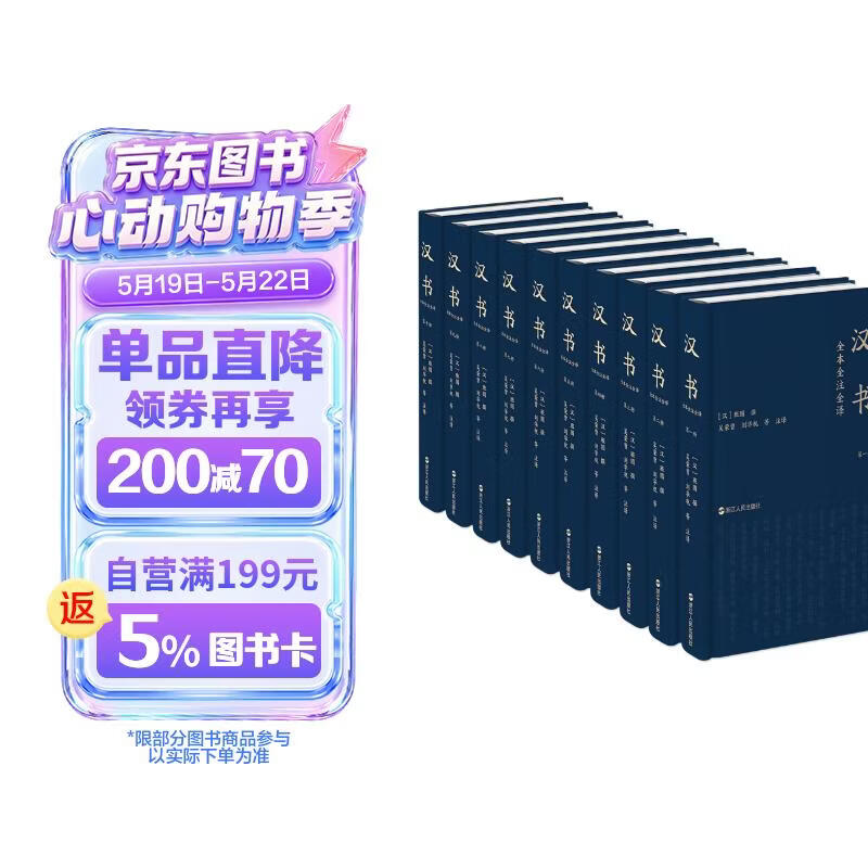 精装 汉书全本全注全译（全十卷）10册  600万字16开 大开本 汉班固著 浙江人民出版社