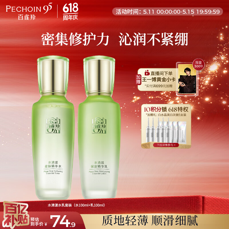 百雀羚（PECHOIN）护肤套装水清漾水乳补水保湿修护舒缓品质国货母亲节礼物