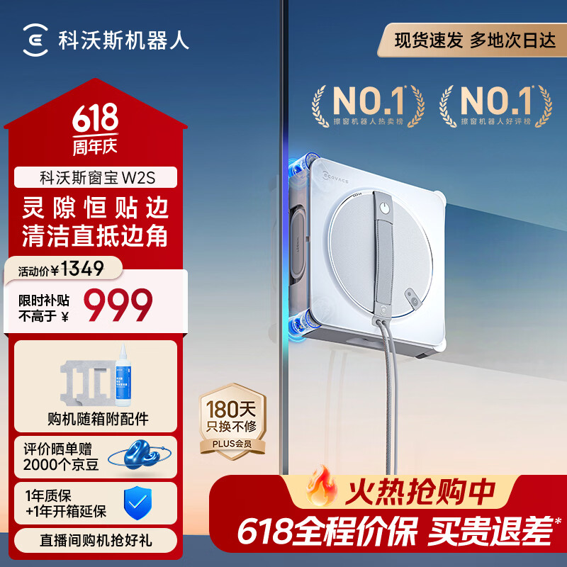 科沃斯【保价618】窗宝擦窗机器人W2S擦玻璃机器人自动擦玻璃喷水恒湿擦窗家用擦窗高层户外擦玻璃神器
