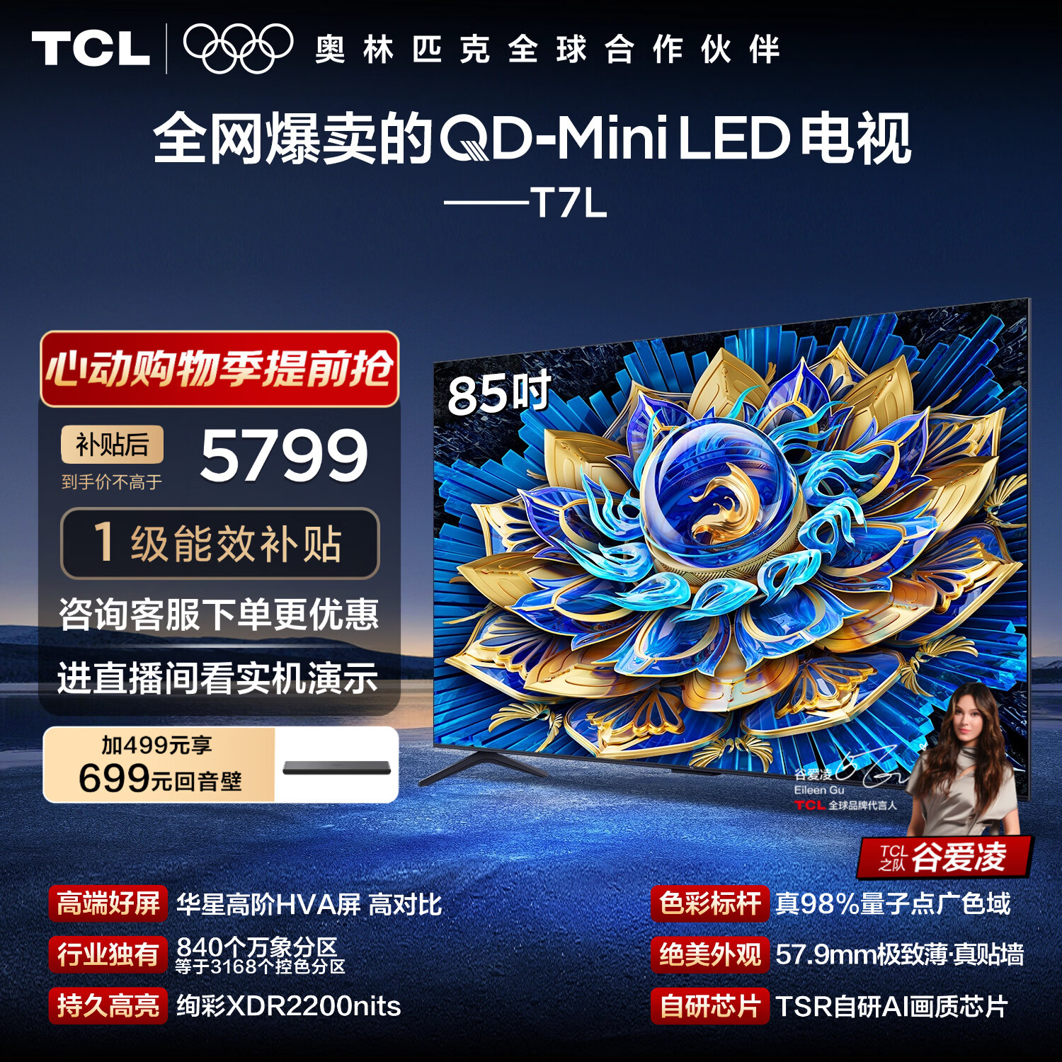 TCL电视 85T7L 85英寸 QD-Mini LED 华星高阶HVA屏 万象分区 绚彩XDR2200nits 超薄 能效补贴 护眼