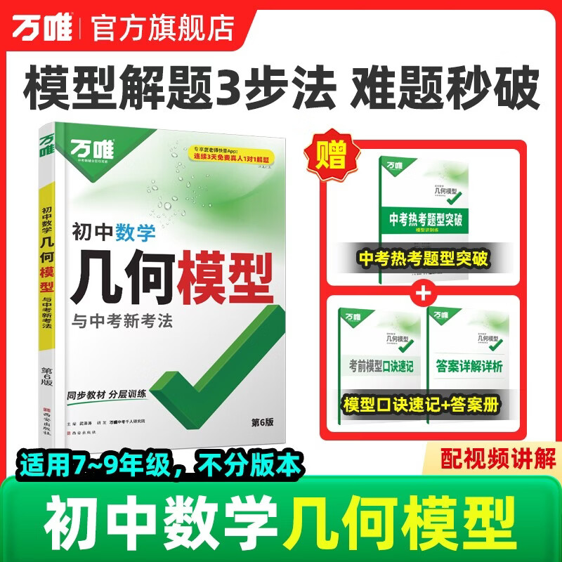 2027万唯中考初中几何模型数学必刷题数学公式大全几何60模型压轴题专项训练七八九年级万维教育