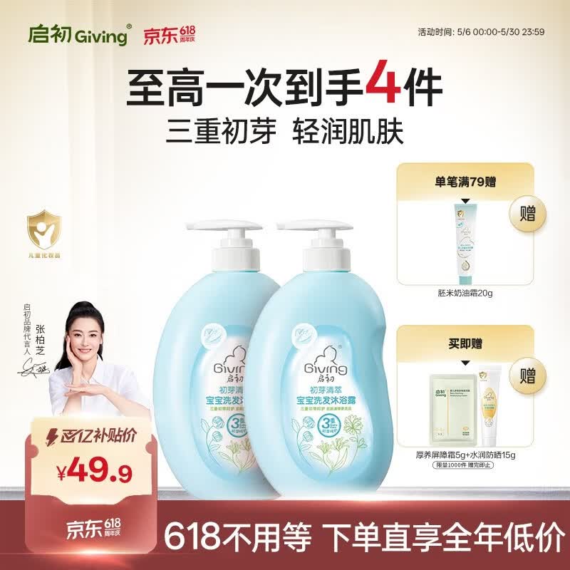启初宝宝婴幼儿童洗发水沐浴露泡泡温和清洁保湿洗沐二合一600ml*2