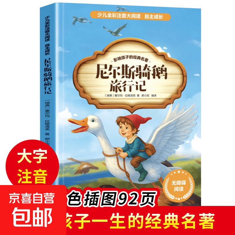 全20册儿童文学故事大全世界名著国学经典文学名著 彩图注音版课外读物 学生课外阅读书籍 【单本】尼尔斯骑鹅旅行记 无规格