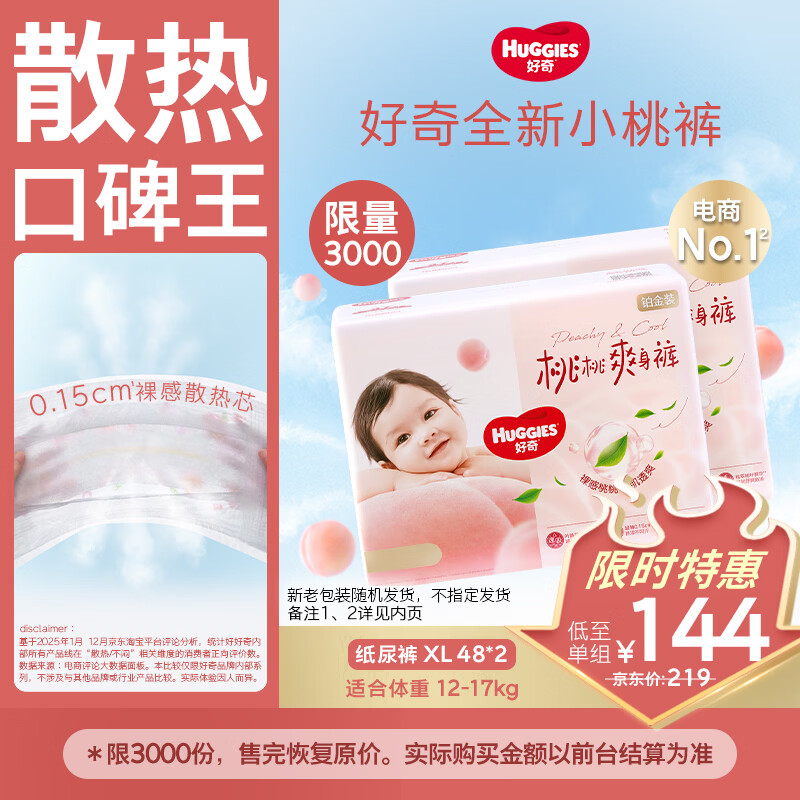 好奇（Huggies）铂金装小桃裤纸尿裤XL96片(12-17kg)加大号尿不湿透【透爽散热】