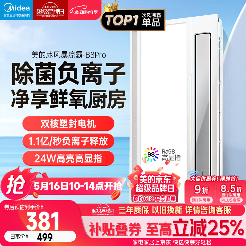 美的（Midea）凉霸厨房卫生间集成吊顶照明一体遥控排气换气吹风负离子除菌B8P