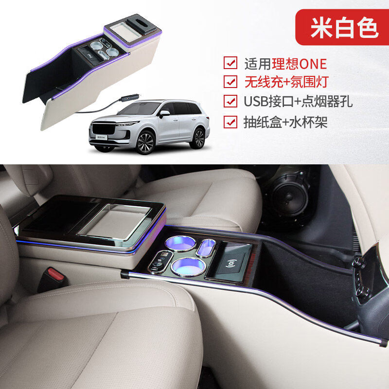 驭非凡适用理想one第二排扶手箱套改装专用后排通道储物盒理想汽车用品 米白色【无线充电+氛围灯+QC3.0快充+点烟孔+置物格】 京东折扣/优惠券