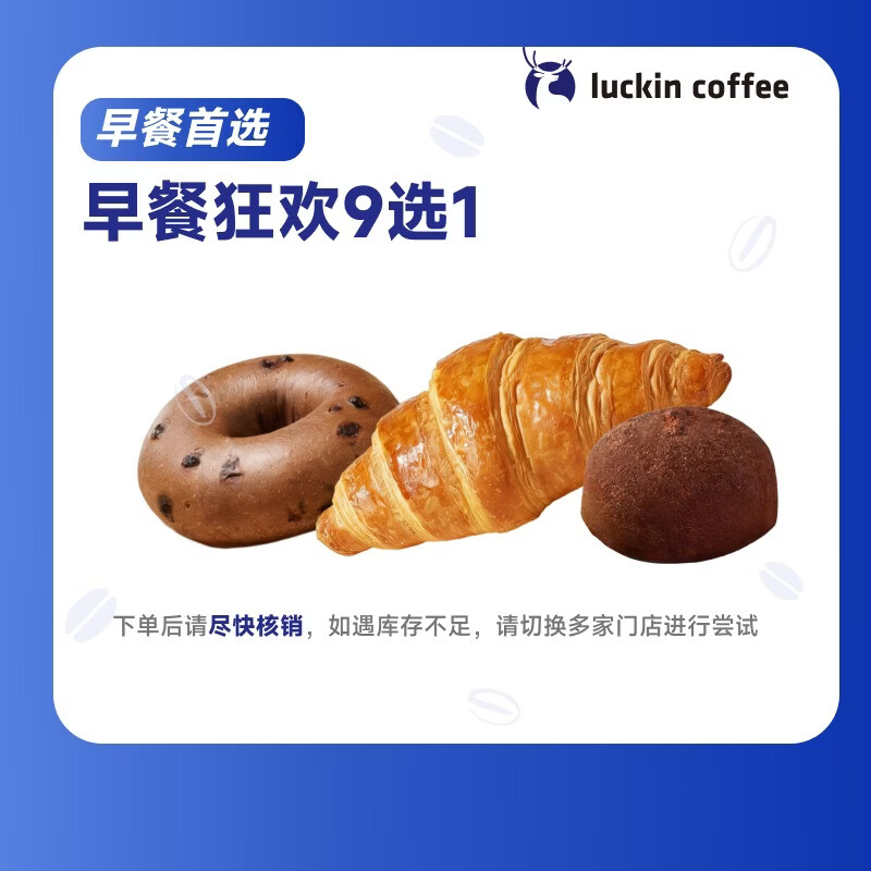 瑞幸咖啡 早餐狂欢9选1 自提 15天有效 luckin coffee