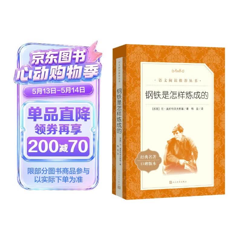 钢铁是怎样炼成的 初一 初二 七年级 八年级 必读 初中名著阅读课外书目 正版原著完整无删减 尼奥斯特洛夫斯基 人民文学出版社