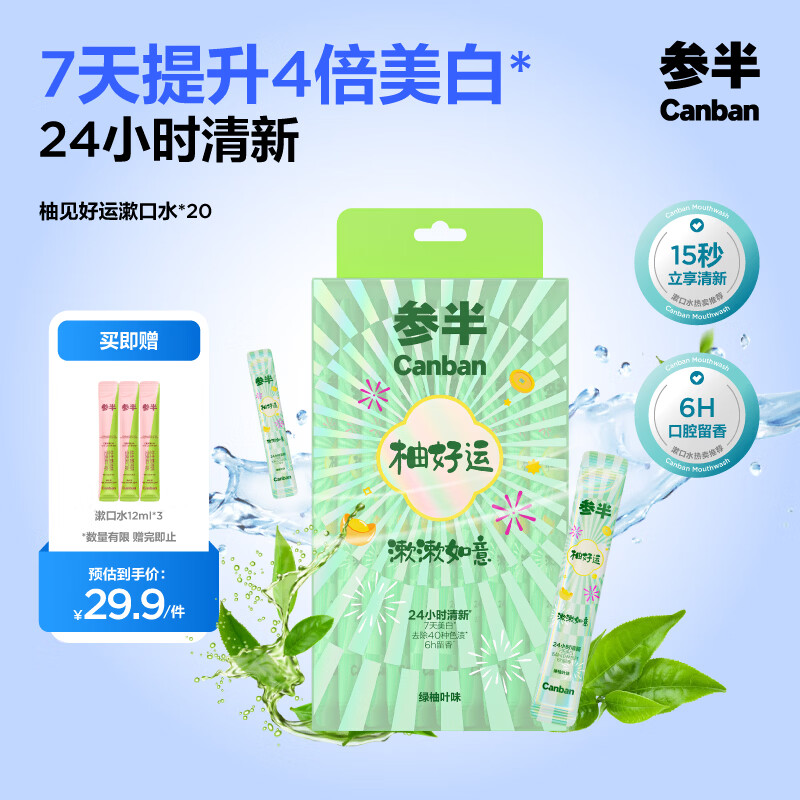参半柚好运便携漱口水12ml20条拍2件 40元 - 86线报