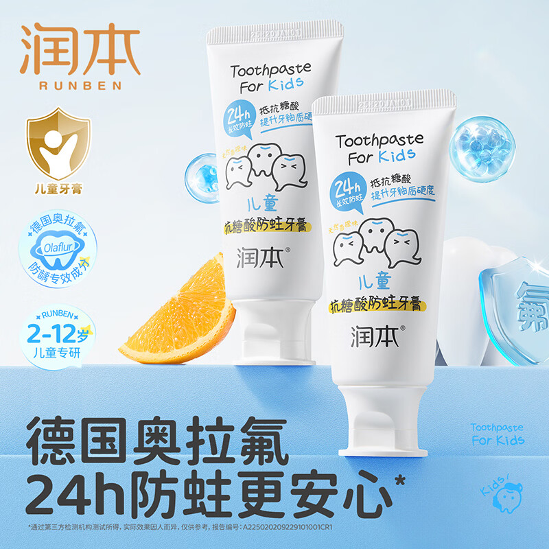 润本(RUNBEN)儿童牙膏3到6到12岁含氟换牙期抗糖防蛀奥拉氟宝宝婴儿牙膏 【第二支更划算】儿童牙膏65g*2