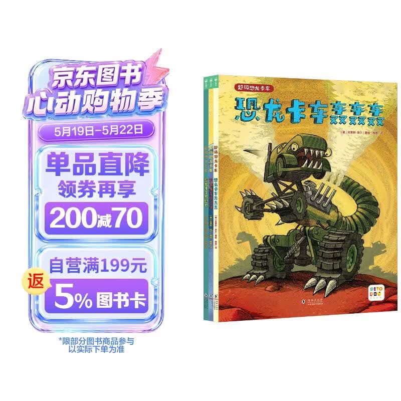 点读版 超级恐龙卡车全3册 好厉害小车迷升级版3-6岁小车迷恐龙迷机械迷趣味科普绘本梦工厂同名动画片 支持老版小猴皮皮点读笔买 点读书 发声书 有声书 早教发声书 早教发声书 点读书