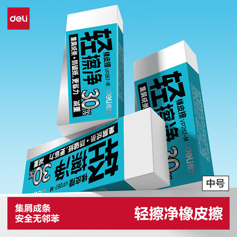 得力（deli）单只装轻擦净橡皮擦中号白色护纸省力减重30%无邻苯安全集屑成条擦字成线中小学生开学好物文具