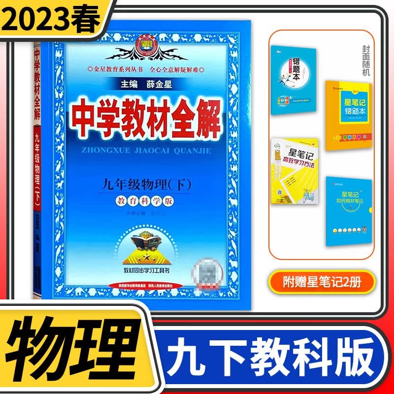【科目自选】中学教材全解九年级金星教育初中初三9年级课本同步训练学习练习册资料薛金星辅导书完全解读 九年级下册物理教科版