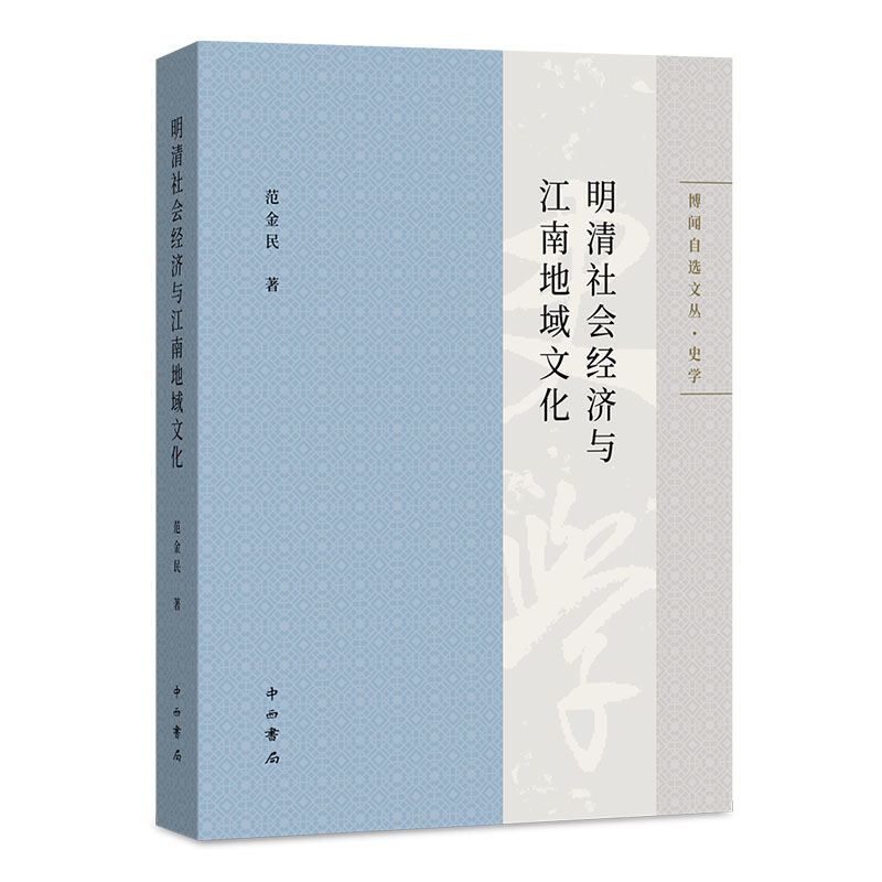 明清社会经济与江南地域文化