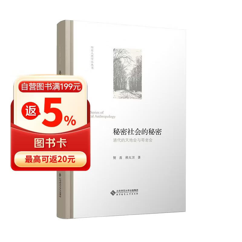 秘密社会的秘密——清代的天地会与哥老会