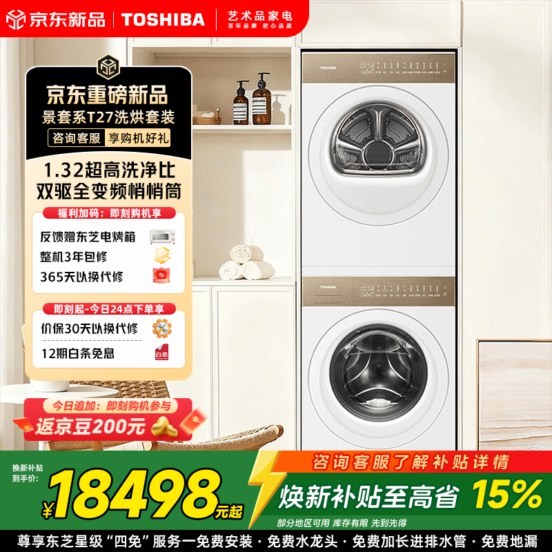 东芝（TOSHIBA）景套系T27热泵洗烘套装 12KG大容量 滚筒全自动洗衣机+变频热泵烘干机 全变频纯平全嵌 AI智能投放 景套系T27 洗烘套装 12kg
