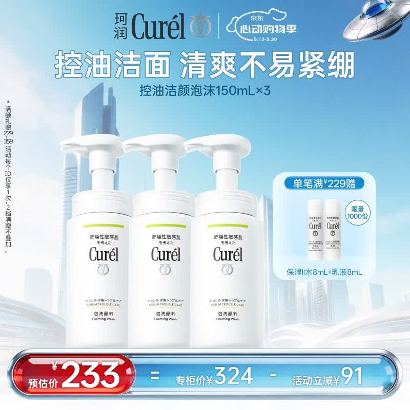 珂润（Curel）氨基酸洗面奶温和清洁敏感肌 520礼物 控油保湿洁面泡沫150ml*3