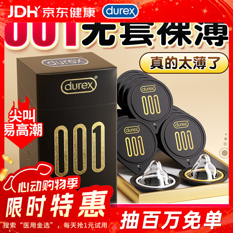 杜蕾斯（durex）001避孕套超薄001裸感 001创tron安全套套 0.001无套裸延时聚氨酯 【薄度之王】纯001超薄黑金5只 京东折扣/优惠券