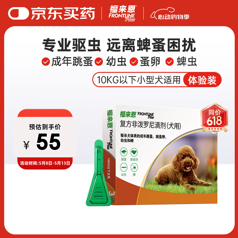 福来恩（FRONTLINE）狗狗进口驱虫药小型犬去跳蚤蜱虫滴剂原研药0.67ml*单粒体验装