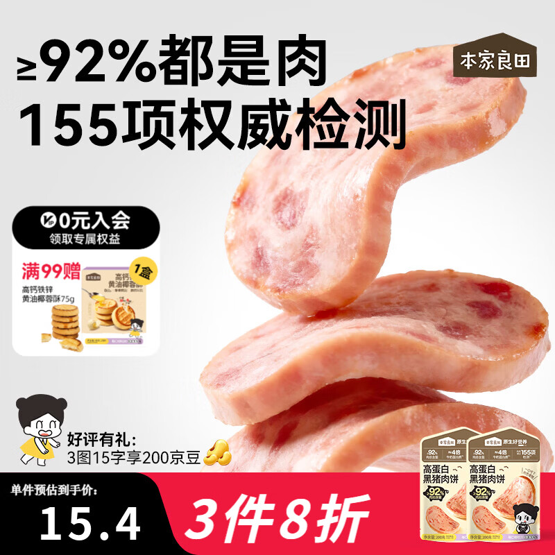 本家良田高蛋白黑猪肉饼200g宝宝零食92%肉含量午餐肉即食肉饼肉肠 【肉含量92%】高蛋白黑猪肉饼200g*1袋