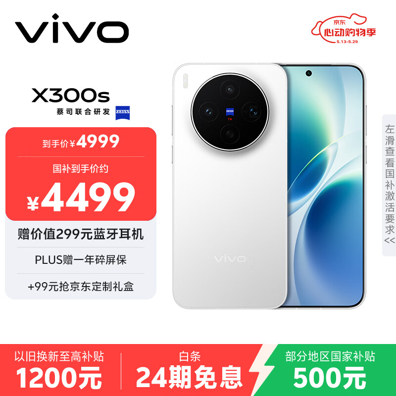 vivo X300s 12GB+256GB 银白 蔡司2亿超级主摄 蔡司APO超级长焦 144Hz蔡司大师色彩屏 拍照 AI手机