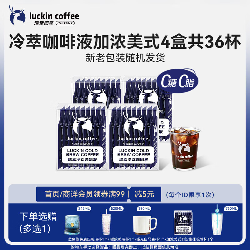 瑞幸咖啡即享加浓冰美式冷萃咖啡液0糖0脂速溶深烘黑咖啡25ml装4盒共36杯