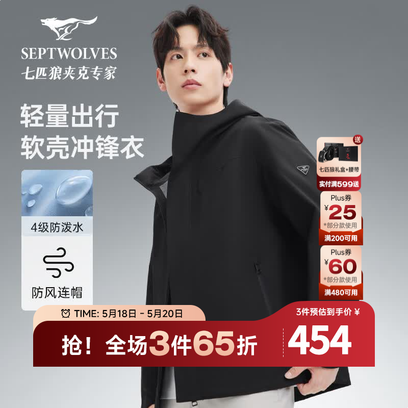 七匹狼【软壳三防冲锋衣】秋季新款轻量时尚户外爬山连帽男士防水外套 001(黑色) XL 175/92A