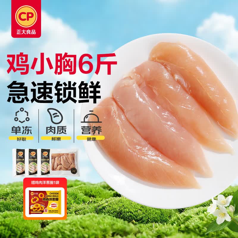 正大鸡小胸净重6斤冷冻生鲜低脂鸡胸肉 早餐里脊肉鸡排