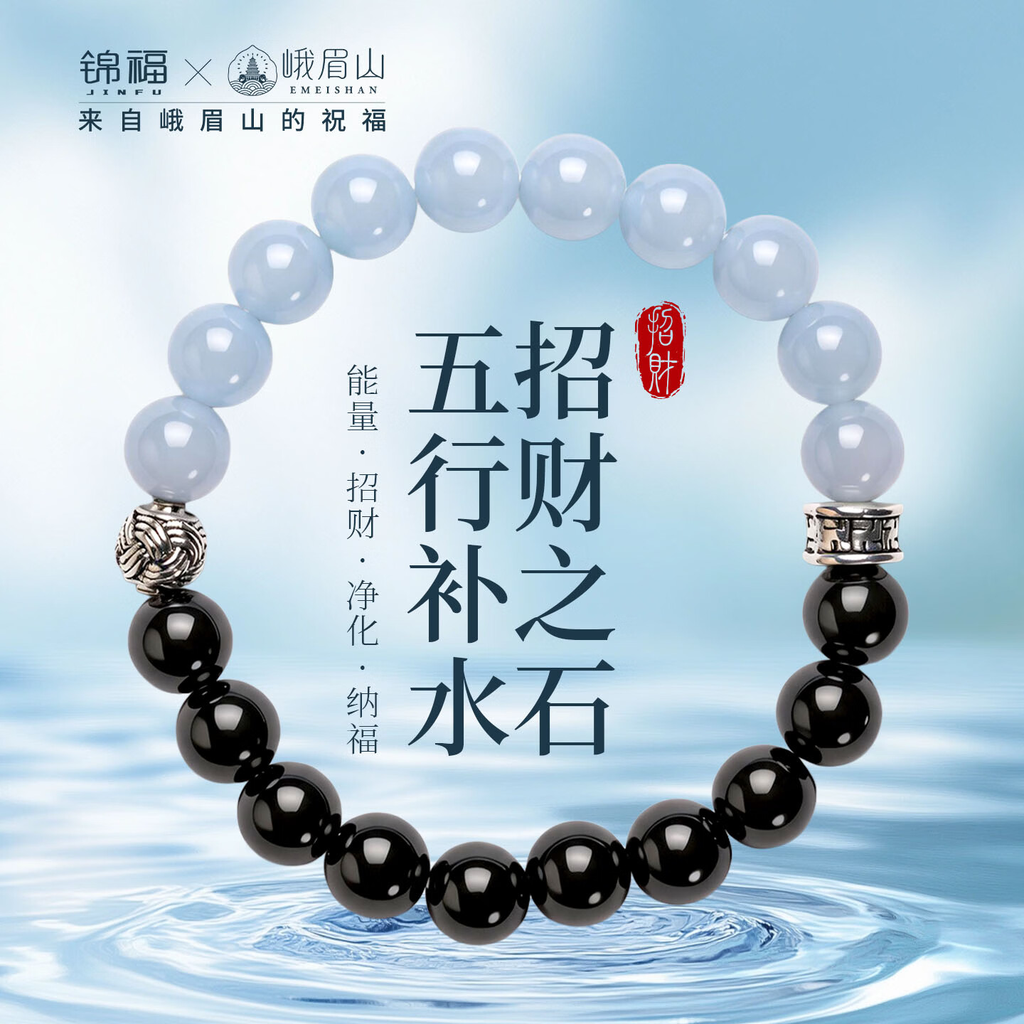 锦福峨眉山黑曜石手串蓝玉髓手串水晶补水情侣手链送对象母亲节礼物 【双重补水】黑曜石蓝玉髓半山半水手串(10mm)