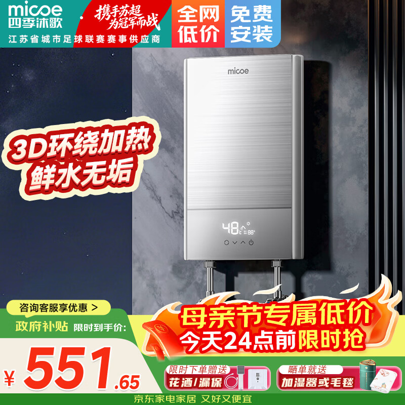 四季沐歌（MICOE）电热水器即热式 家用快热洗澡淋浴恒温免储水超薄过水速热变频智能烧水加热器 上门安装 DSK-H70-MS01【7000W变频】