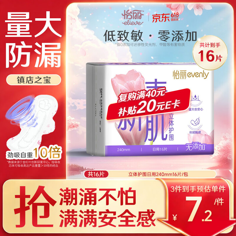 怡丽医护级卫生巾棉柔透气立体护围批发日用240mm16片京东自营姨妈巾
