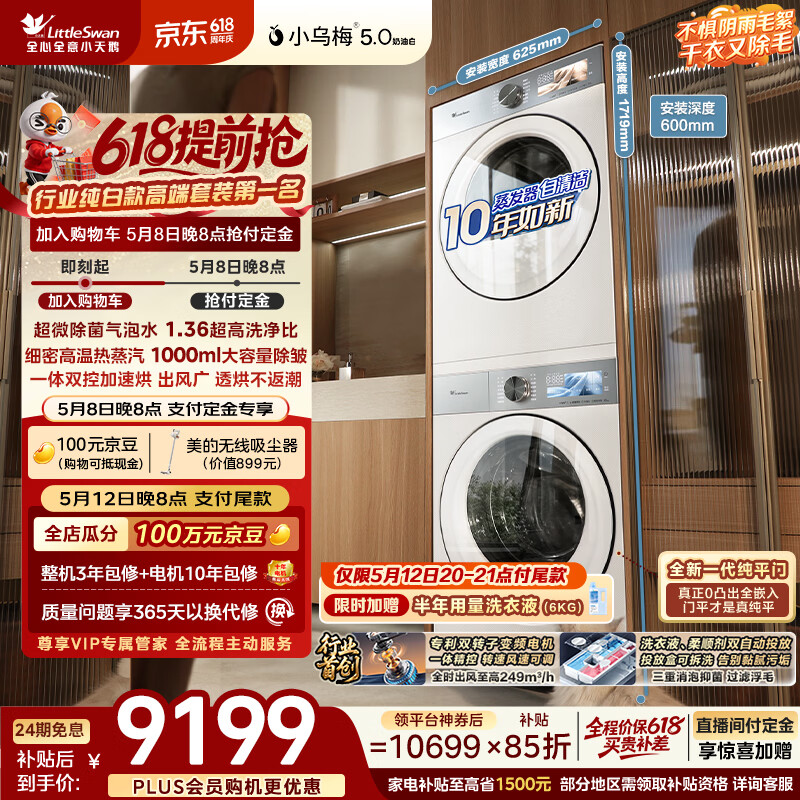 小天鹅（LittleSwan）小乌梅5.0奶油白 洗烘套装 10KG滚筒洗衣机全自动+双转子变频热泵式烘干机家用 TG10K60W+10K60W