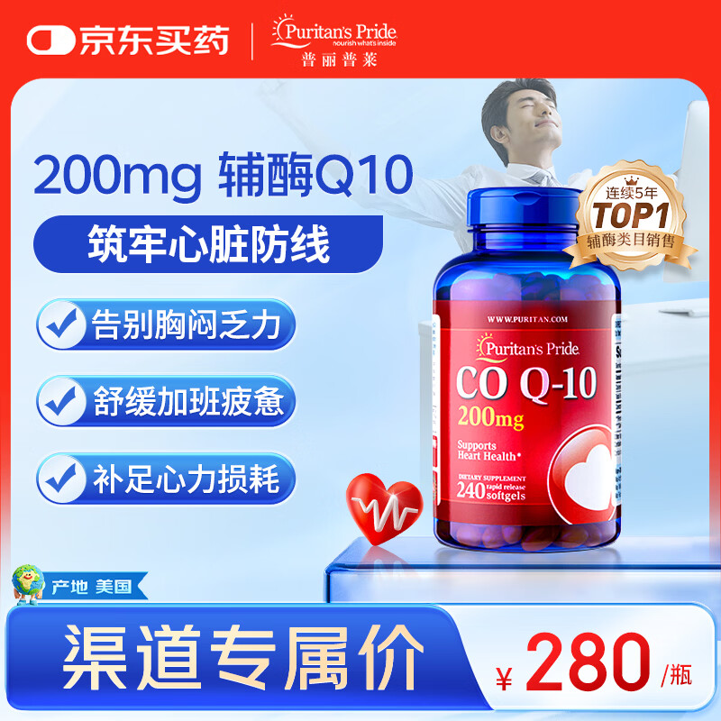 普丽普莱辅酶q10胶囊高含量美国原装进口心脏coq10官方自营200mg240粒