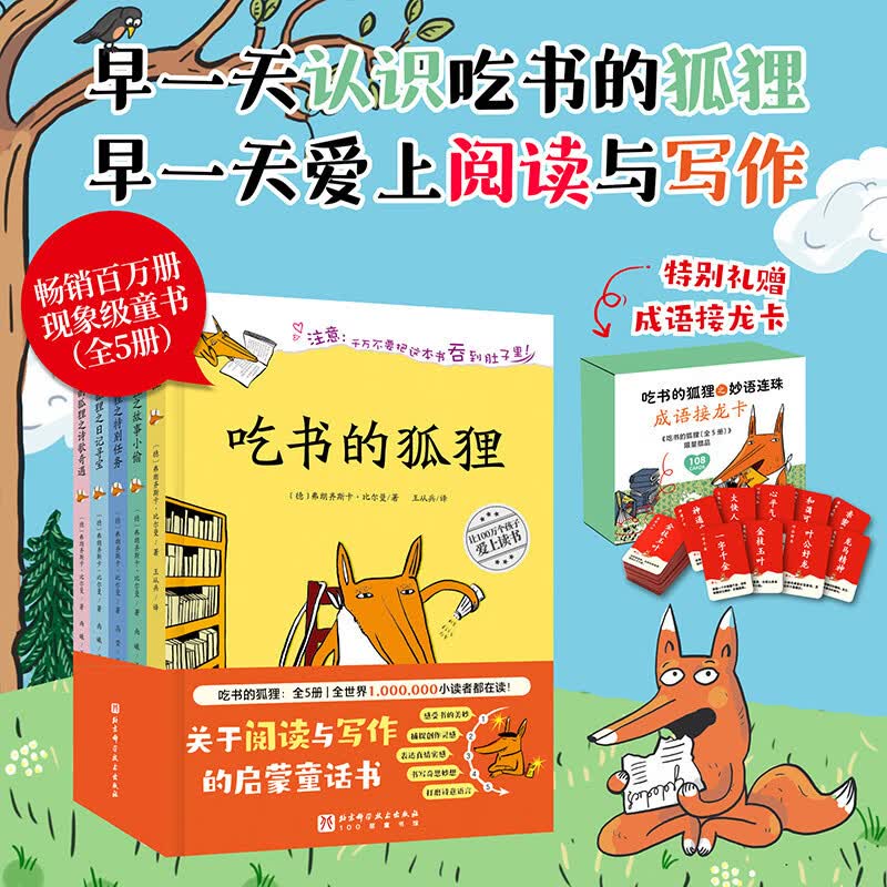 当当正版 吃书的狐狸 全5册 新增《吃书的狐狸之诗歌奇遇》 独家赠送《吃书的狐狸之妙语连珠》成语接龙卡