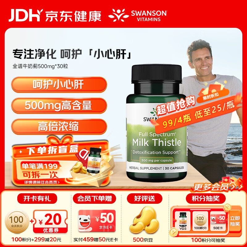 斯旺森（SWANSON）成人护肝加班熬夜清肝润肺全谱奶蓟草胶囊500mg 30粒 【日常养护】500mg全谱奶蓟草1瓶