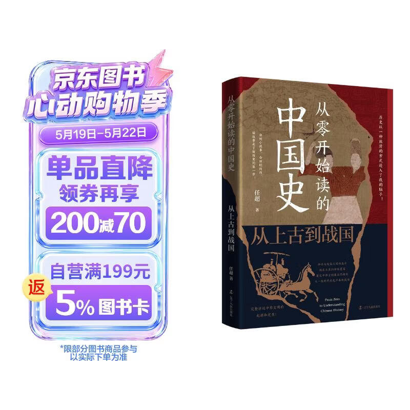 从零开始读的中国史:从上古到战国（历史以一种丝滑的方式进入我的脑子！读故事是了解历史的第一步！）