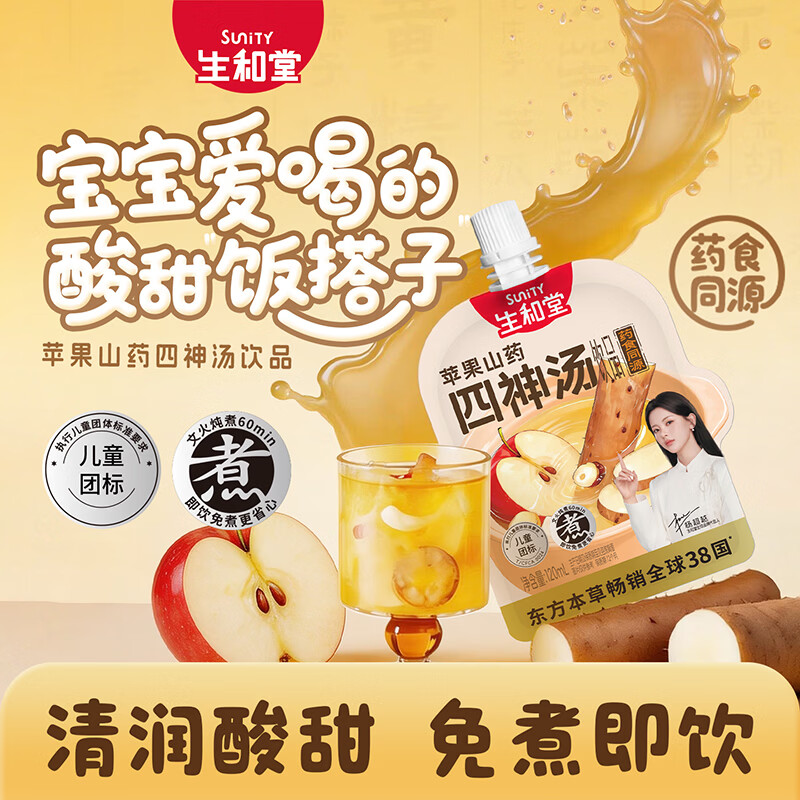 生和堂苹果山药四神汤120ml饮品儿童健康饮品药食同源 【宝贝初体验】10袋四神汤120ml