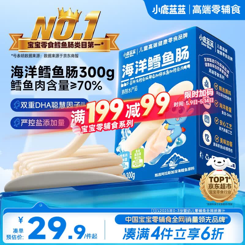 小鹿蓝蓝海洋无污染鳕鱼肠300g 宝宝儿童零食解馋零食益生元鳕鱼肉肠
