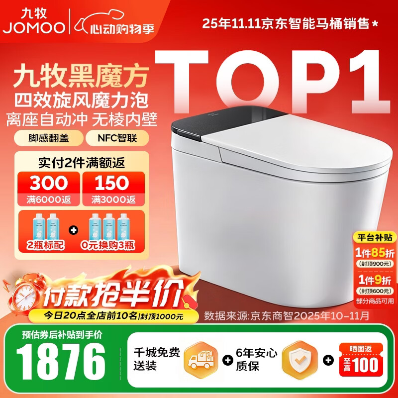 九牧（JOMOO）轻智能马桶家用无水压限制无棱内壁坐厕NFC智控黑魔方虹吸坐便器 旋风魔力泡【免触翻盖翻圈】SQ9650 305坑距(290-390以内选择)