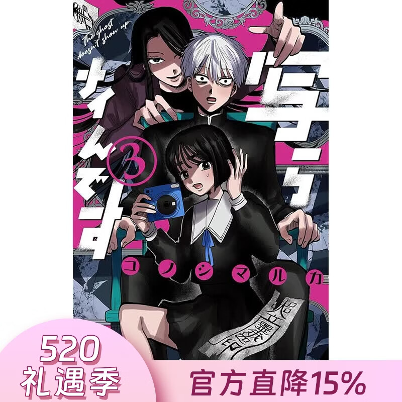 预售 台版漫画 灵灵总总拍不到 第3集 コノシマルカ 漫画书 台湾角川